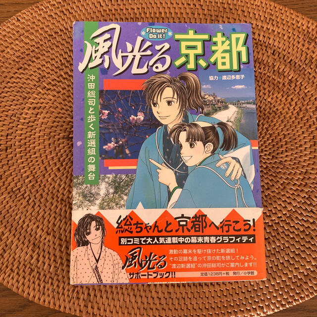 小学館(ショウガクカン)の風光る京都 沖田総司と歩く新選組の舞台 エンタメ/ホビーの本(語学/参考書)の商品写真