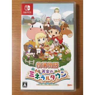 ニンテンドースイッチ(Nintendo Switch)の牧場物語 再会のミネラルタウン Switch 値下げ不可(家庭用ゲームソフト)