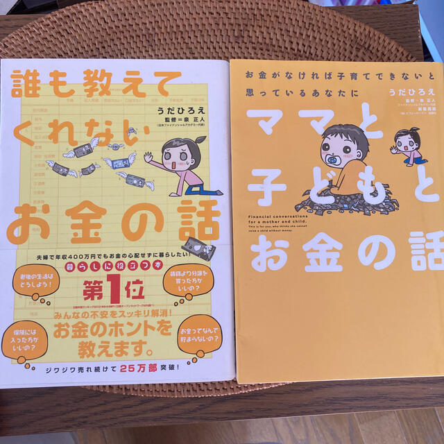 【2冊セット】誰も教えてくれないお金の話＆ママと子どもとお金の話 エンタメ/ホビーの本(ビジネス/経済)の商品写真