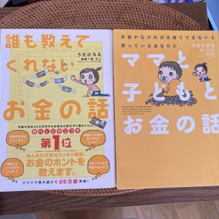 【2冊セット】誰も教えてくれないお金の話＆ママと子どもとお金の話(ビジネス/経済)