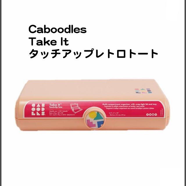 Caboodles TakeIt タッチアップレトロトート メイクボックス 筆箱 コスメ/美容のメイク道具/ケアグッズ(メイクボックス)の商品写真