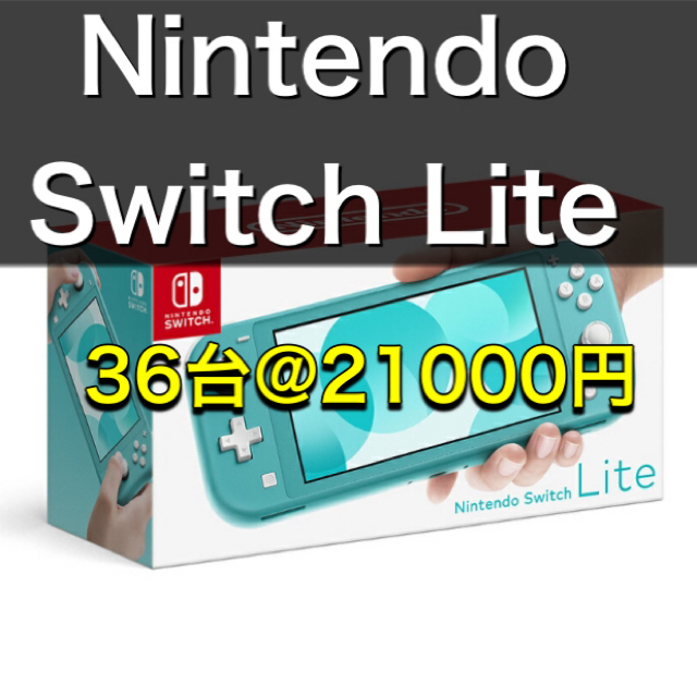 【＠20900円】Nintendo Switch Lite 36台