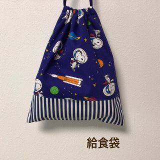 【2/28まで出品】　ハンドメイド★ 給食袋　巾着　スヌーピー×宇宙(ランチボックス巾着)