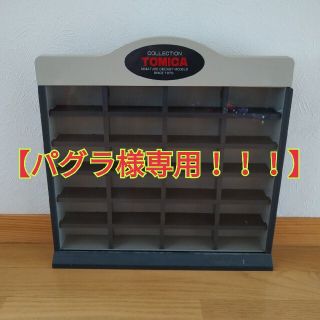 タカラトミー(Takara Tomy)の【パグラ様専用！！！】収納ボックス　24台収納(ケース/ボックス)