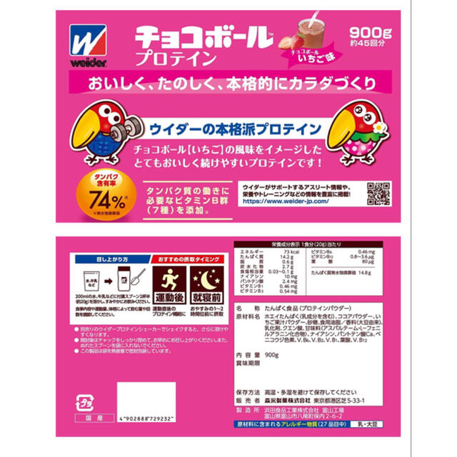 weider(ウイダー)の【送料無料】WEIDERウィダー ホエイプロテイン チョコボールいちご味900g 食品/飲料/酒の健康食品(プロテイン)の商品写真