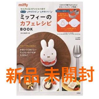 セルクル＆ステンシルつきでもっとかんたん！かわいい！ミッフィーのカフェレシピ (料理/グルメ)