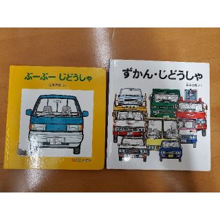 ぶーぶーじどうしゃ  ずかん・じどうしゃ(絵本/児童書)