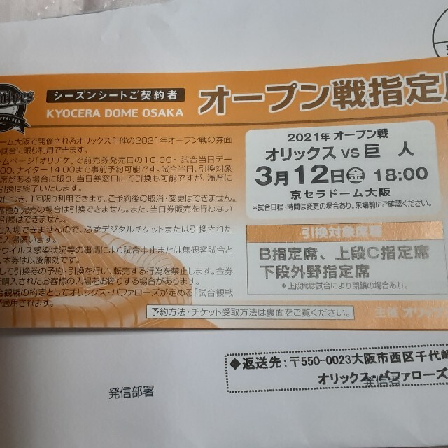 オリックス対巨人オープン戦指定席引換券の通販 by ありす56's shop 