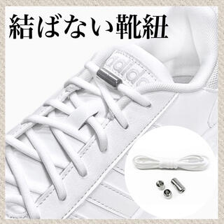 シルバー×白紐　結ばない靴紐！伸びる靴紐　品質保証　配送保証(スニーカー)