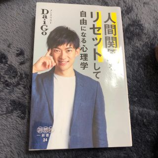 人間関係をリセットして自由になる心理学(文学/小説)