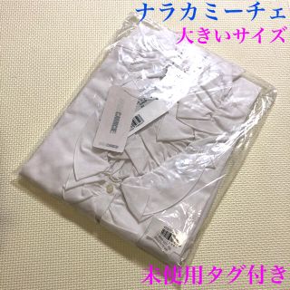 ナラカミーチェ(NARACAMICIE)の3日まで★未使用タグ付き　NARACAMICIE シャツ　ブラウス　白(シャツ/ブラウス(長袖/七分))