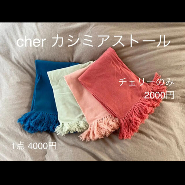 Cher(シェル)のせおりん様☆専用☆カシミアストール レディースのファッション小物(マフラー/ショール)の商品写真