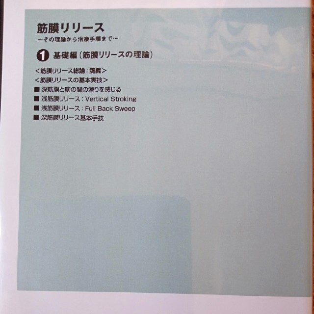 筋膜リリース　DVD　基礎　技術　骨盤　理学療法士　柔道整復師　オステオパシー