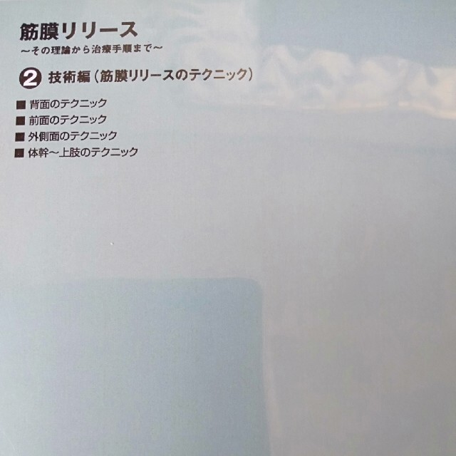 筋膜リリース　DVD　基礎　技術　骨盤　理学療法士　柔道整復師　オステオパシー