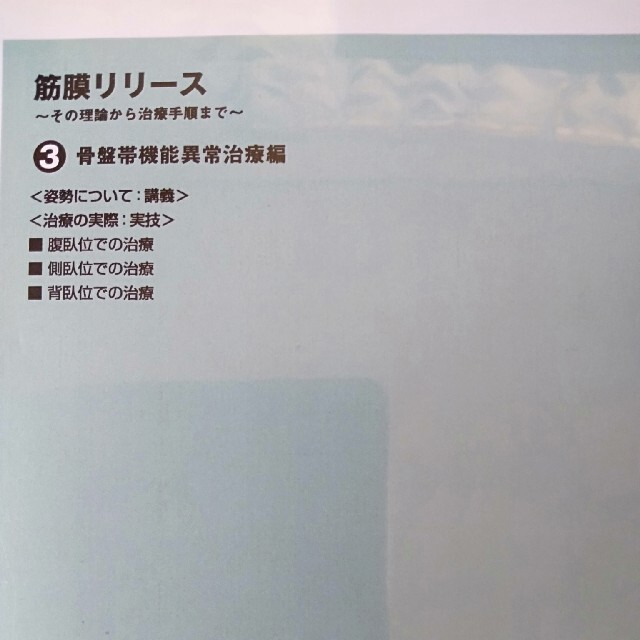 筋膜リリース　DVD　基礎　技術　骨盤　理学療法士　柔道整復師　オステオパシー