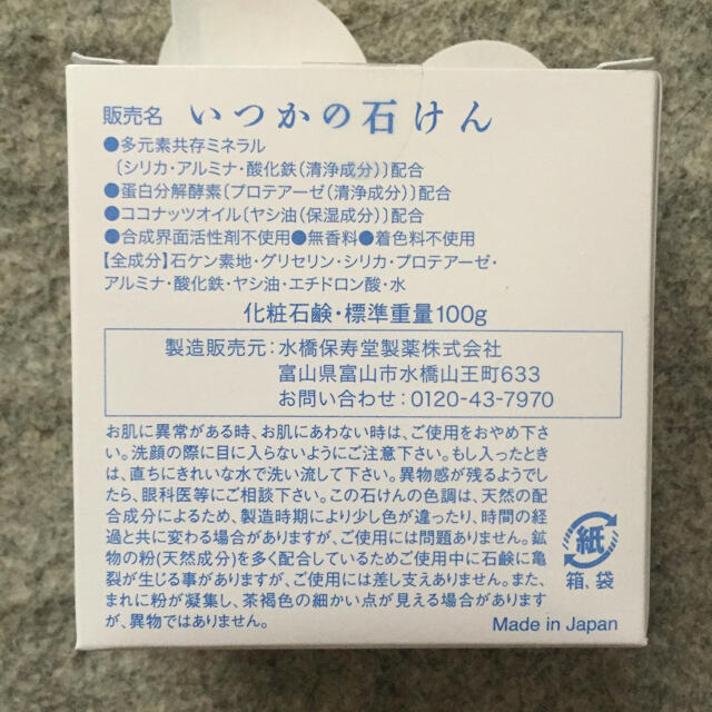 水橋保寿堂製薬(ミズハシホジュドウセイヤク)のいつかの石けん コスメ/美容のスキンケア/基礎化粧品(洗顔料)の商品写真