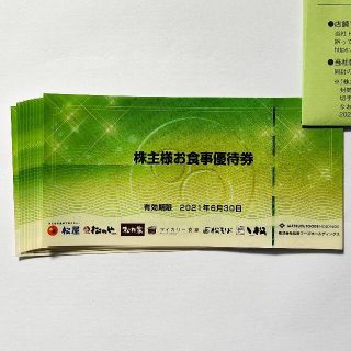 松屋フーズ 株主優待　10枚　匿名配送(レストラン/食事券)