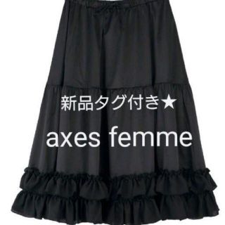 アクシーズファム(axes femme)の新品タグ付き★アクシーズファム　kawaii ミディフリルペチスカート(ひざ丈スカート)