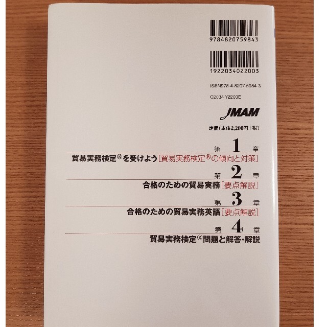 日本能率協会(ニホンノウリツキョウカイ)のめざせ！貿易実務検定 要点解説＆過去問題 改訂１１版 エンタメ/ホビーの本(資格/検定)の商品写真