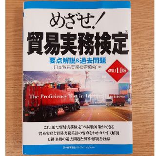 ニホンノウリツキョウカイ(日本能率協会)のめざせ！貿易実務検定 要点解説＆過去問題 改訂１１版(資格/検定)