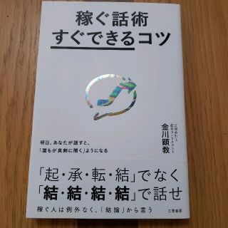 稼ぐ話術「すぐできる」コツ 　明日あなたが話すと「誰もが真剣に聞く」ようになる(ビジネス/経済)