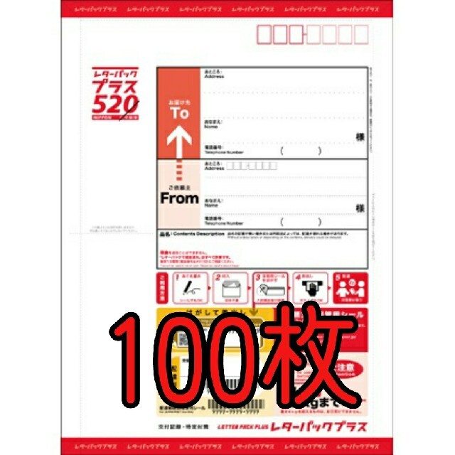 レターパックプラス　520円　100枚 その他のその他(その他)の商品写真