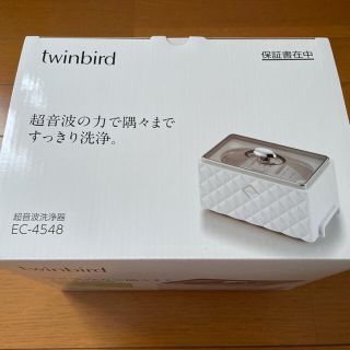 ツインバード(TWINBIRD)の新品未開封　ツインバード　超音波洗浄器　ホワイト　EC-4548W(その他)