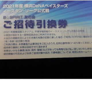 ヨコハマディーエヌエーベイスターズ(横浜DeNAベイスターズ)の[ハリアー様専用]横浜DeNAベイスターズファームご招待引換券(野球)