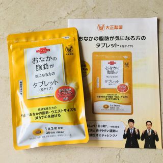 タイショウセイヤク(大正製薬)のおなかの脂肪が気になる方のタブレット　粒タイプ(ダイエット食品)