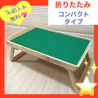 折りたたみテーブル☆コンパクトタイプ☆レゴテーブル☆LEGO-