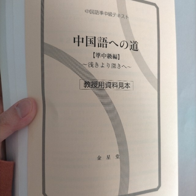中国語への道 準中級編 エンタメ/ホビーの本(語学/参考書)の商品写真