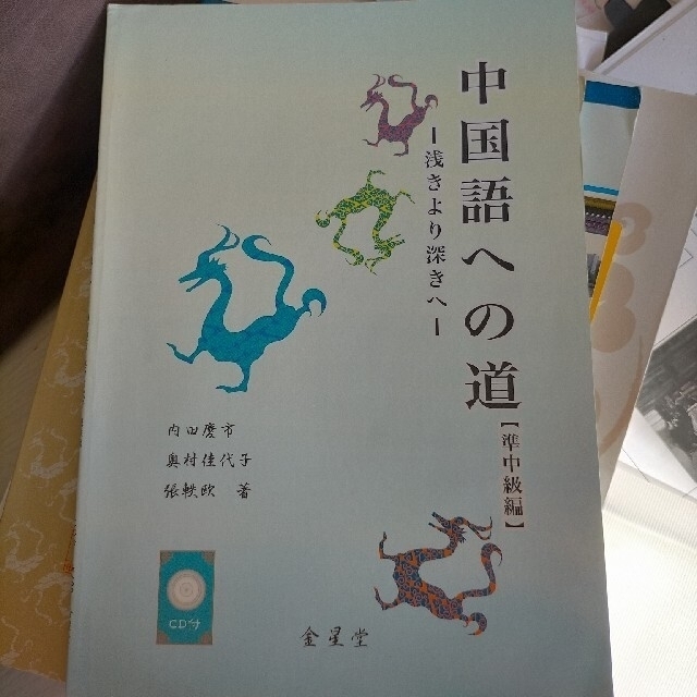 中国語への道 準中級編 エンタメ/ホビーの本(語学/参考書)の商品写真