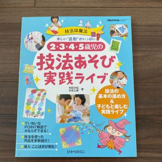 2・3・4・5歳児の技法あそび実践ライブ 技法は魔法 楽しい“造形”がいっぱい(住まい/暮らし/子育て)