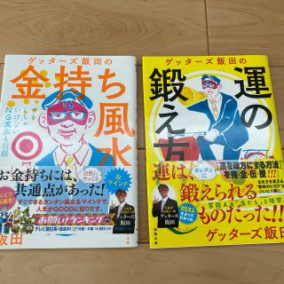 ゲッタ－ズ飯田の金持ち風水 ＆マインド　2冊セット(その他)