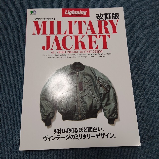 専用出品 ＭＩＬＩＴＡＲＹ　ＪＡＣＫＥＴ 改訂版 エンタメ/ホビーの本(ファッション/美容)の商品写真