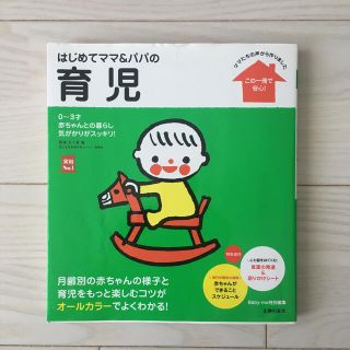 シュフトセイカツシャ(主婦と生活社)のはじめてママ＆パパの育児　育児書(結婚/出産/子育て)