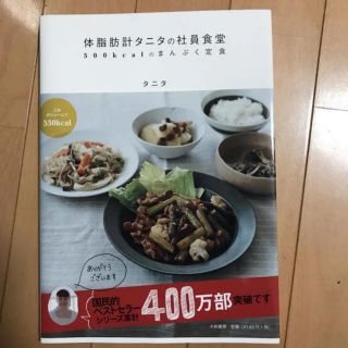 タニタ(TANITA)の体脂肪計タニタの社員食堂 500kcalのまんぷく定食(料理/グルメ)