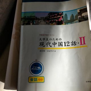 大学生のための現代中国１２話 ２(語学/参考書)