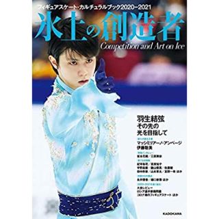 氷上の創造者　羽生結弦選手　フィギュアスケート(趣味/スポーツ)