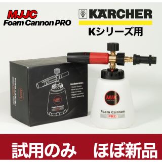 ケースリー(k3)のMJJC フォームキャノンプロ　ケルヒャーKシリーズ用(洗車・リペア用品)