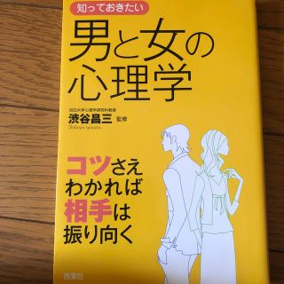 美品・知っておきたい男と女の心理学 コツさえわかれば相手は振り向く(その他)