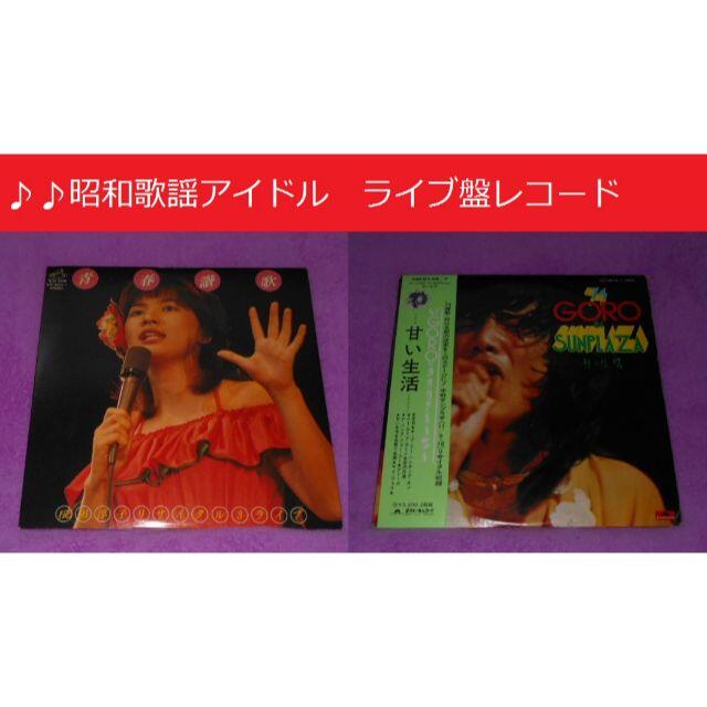 桜田淳子＆野口五郎　 中野サンプラザ　ライブ収録盤 LP レコード４枚