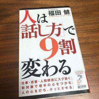 人は「話し方」で９割変わる(その他)