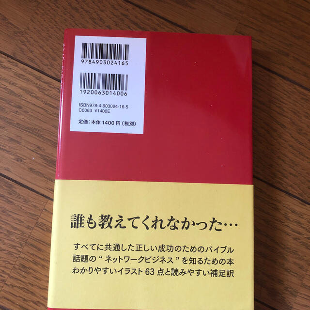 新品同様美品・２×２＝６ ネットワ－クビジネス 改訂ｂｅｓｔ版 エンタメ/ホビーの本(ビジネス/経済)の商品写真