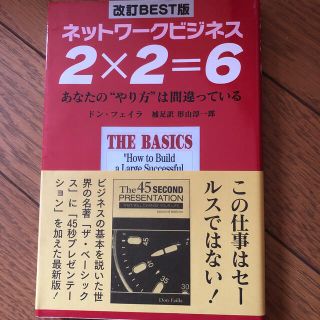 新品同様美品・２×２＝６ ネットワ－クビジネス 改訂ｂｅｓｔ版(ビジネス/経済)