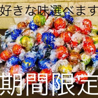 リンツ(Lindt)の期間限定　リンツ リンドール チョコレート　詰め合わせ(菓子/デザート)