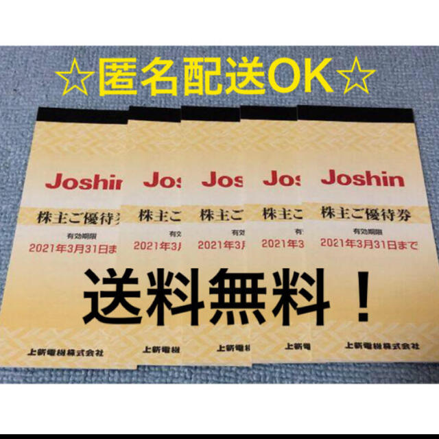 ジョーシン　Joshin 上新電機　優待　5冊　25000円分