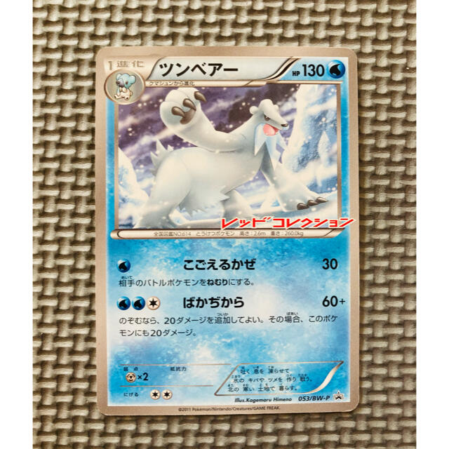 ポケモン ポケモンカード ツンベアー プロモ レッドコレクションの通販 By Mumu S Shop ポケモンならラクマ ポケモン ポケモンカード ツンベアー プロモ レッドコレクションの通販 By Mumu S Shop ポケモンならラクマ
