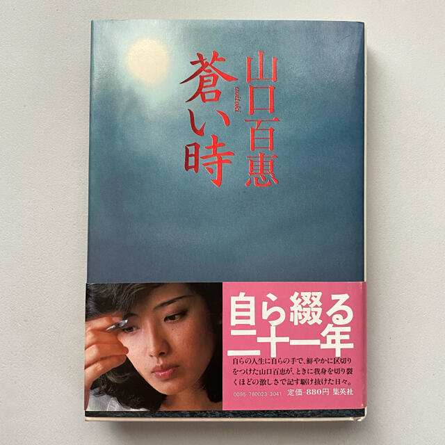 美品 山口百恵 蒼い時ノンフィクション/教養 - ノンフィクション/教養