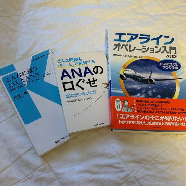 ANA(全日本空輸)(エーエヌエー(ゼンニッポンクウユ))の航空　エアライン　ANA 3冊セット エンタメ/ホビーの本(文学/小説)の商品写真